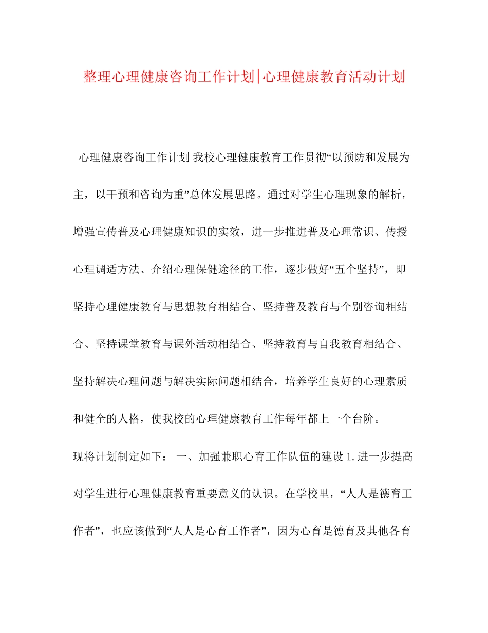 整理心理健康咨询工作计划心理健康教育活动计划_第1页