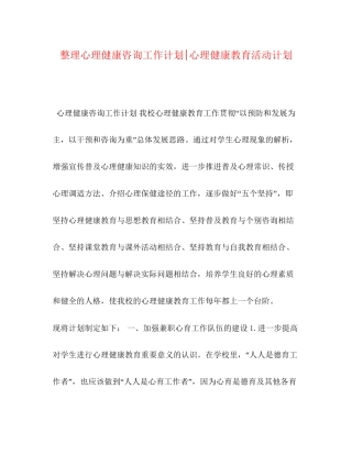 整理心理健康咨询工作计划心理健康教育活动计划