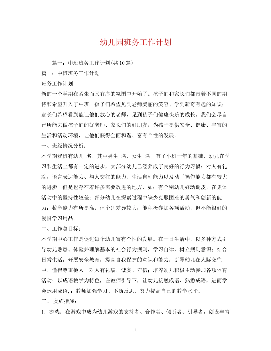 幼儿园班务工作计划2)_第1页