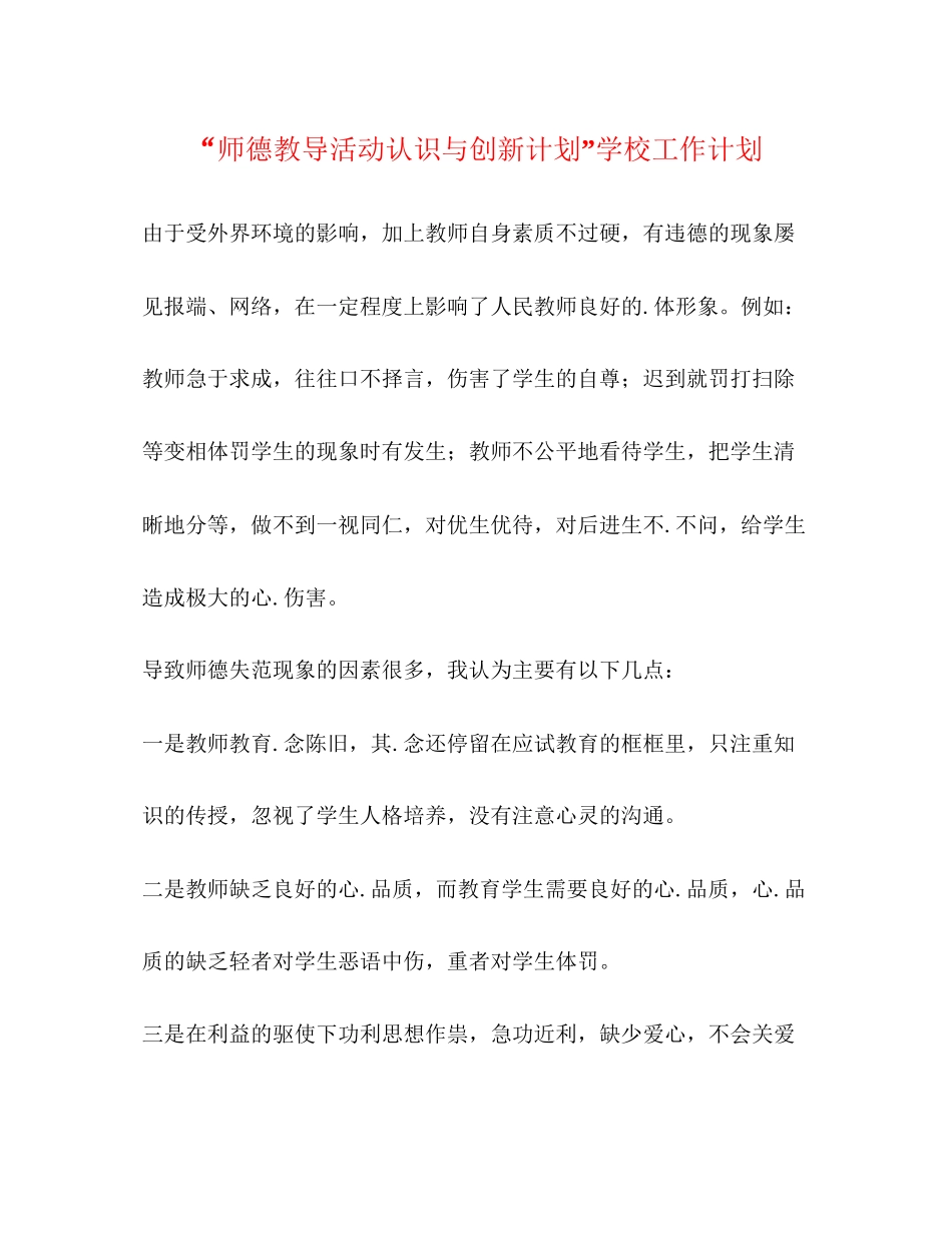 师德教导活动认识与创新计划学校工作计划_第1页