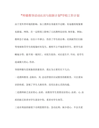 师德教导活动认识与创新计划学校工作计划