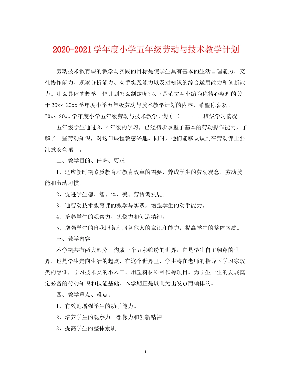 学年度小学五年级劳动与技术教学计划_第1页