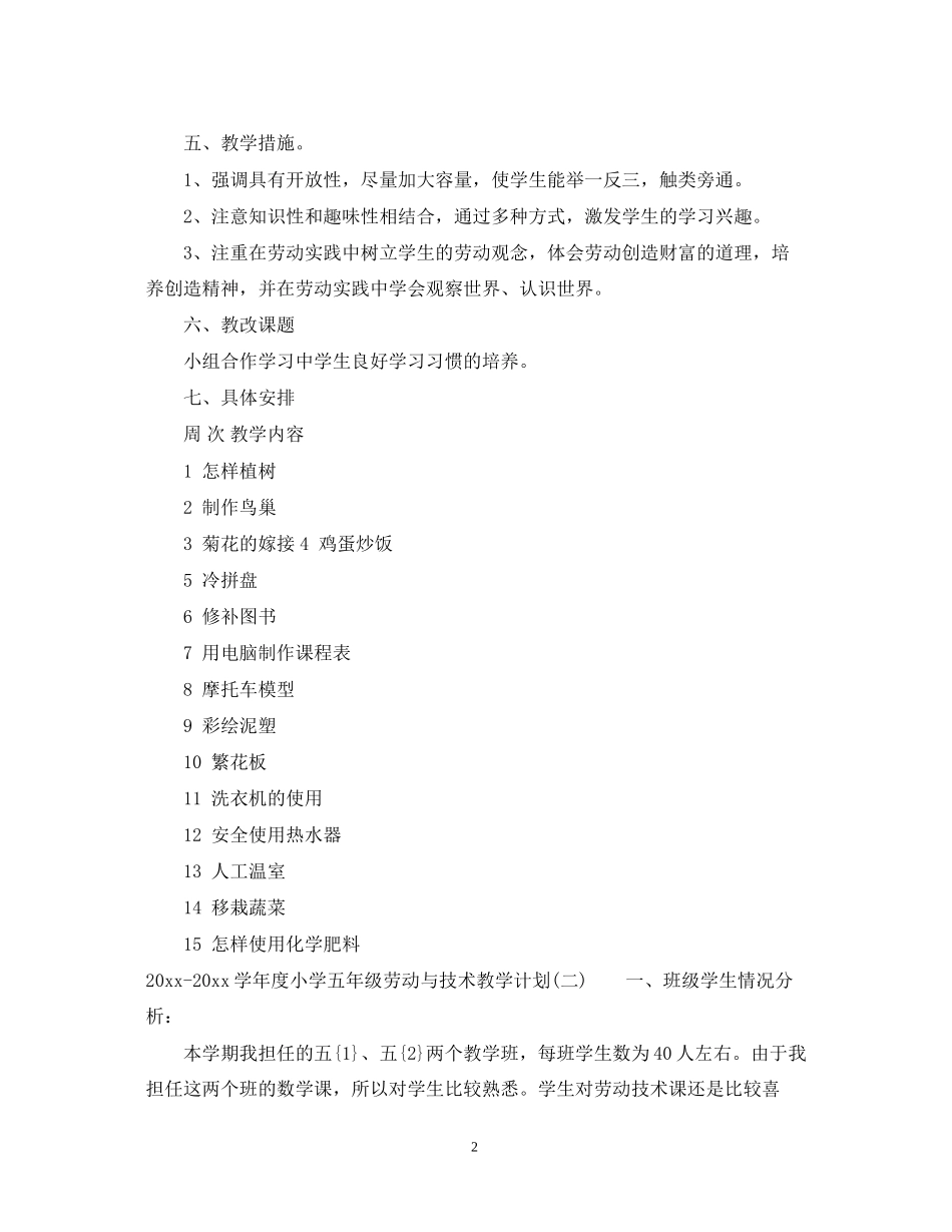 学年度小学五年级劳动与技术教学计划_第2页