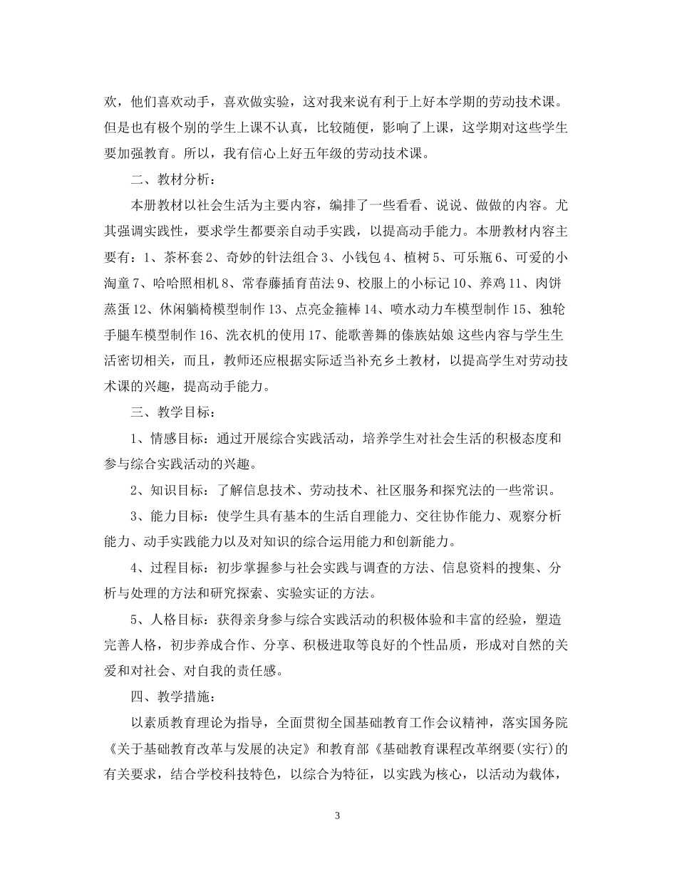 学年度小学五年级劳动与技术教学计划_第3页