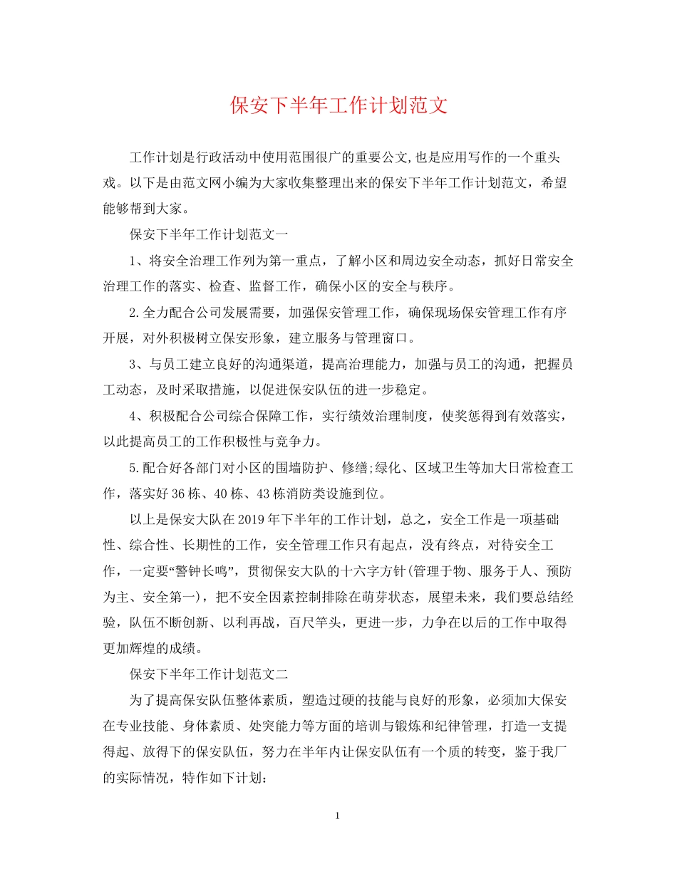 保安下半年工作计划范文_第1页