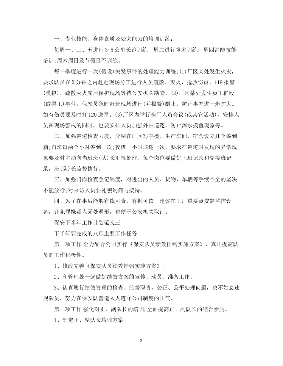 保安下半年工作计划范文_第2页