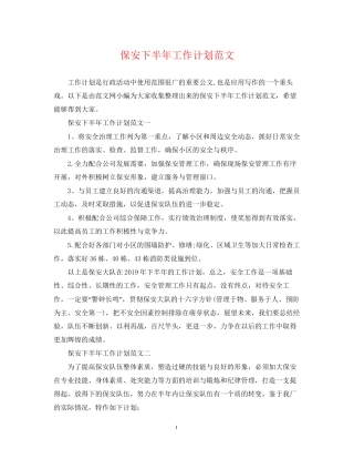 保安下半年工作计划范文