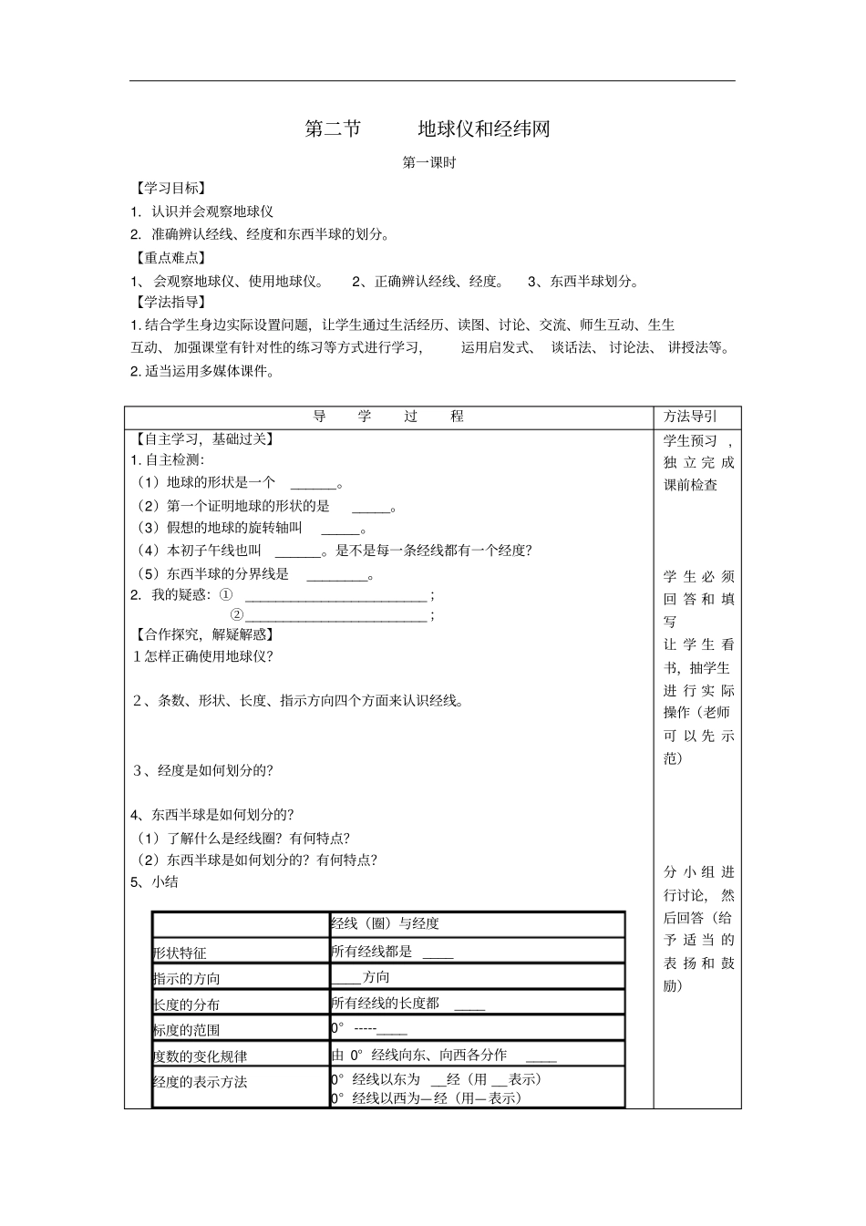 七年级地理上册地球仪和经纬网学案无_第1页