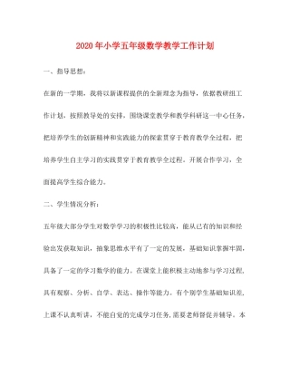 2020年小学五年级数学教学工作计划