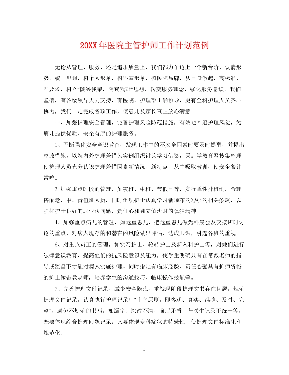 医院主管护师工作计划范例_第1页