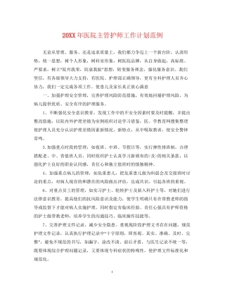 医院主管护师工作计划范例