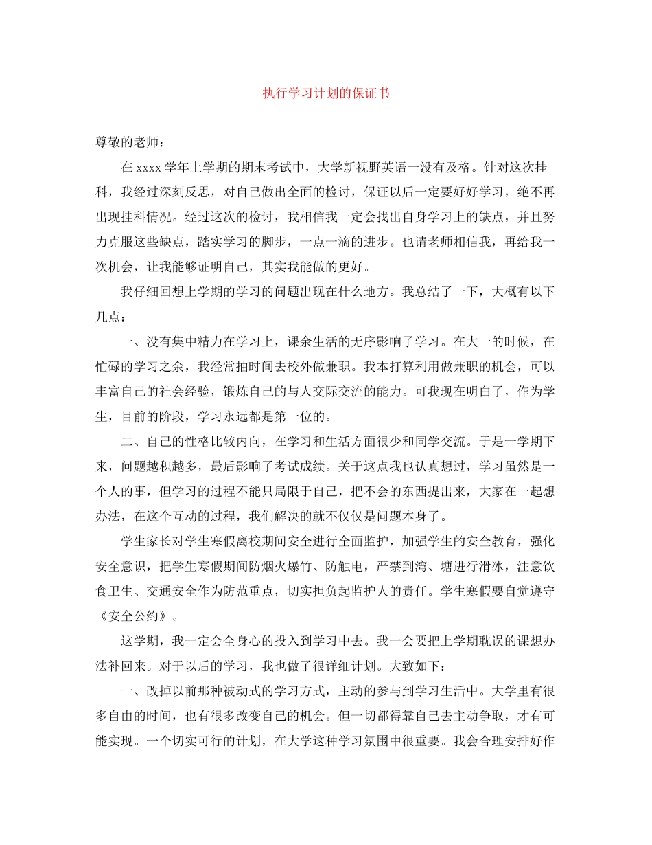 执行学习计划的保证书_第1页