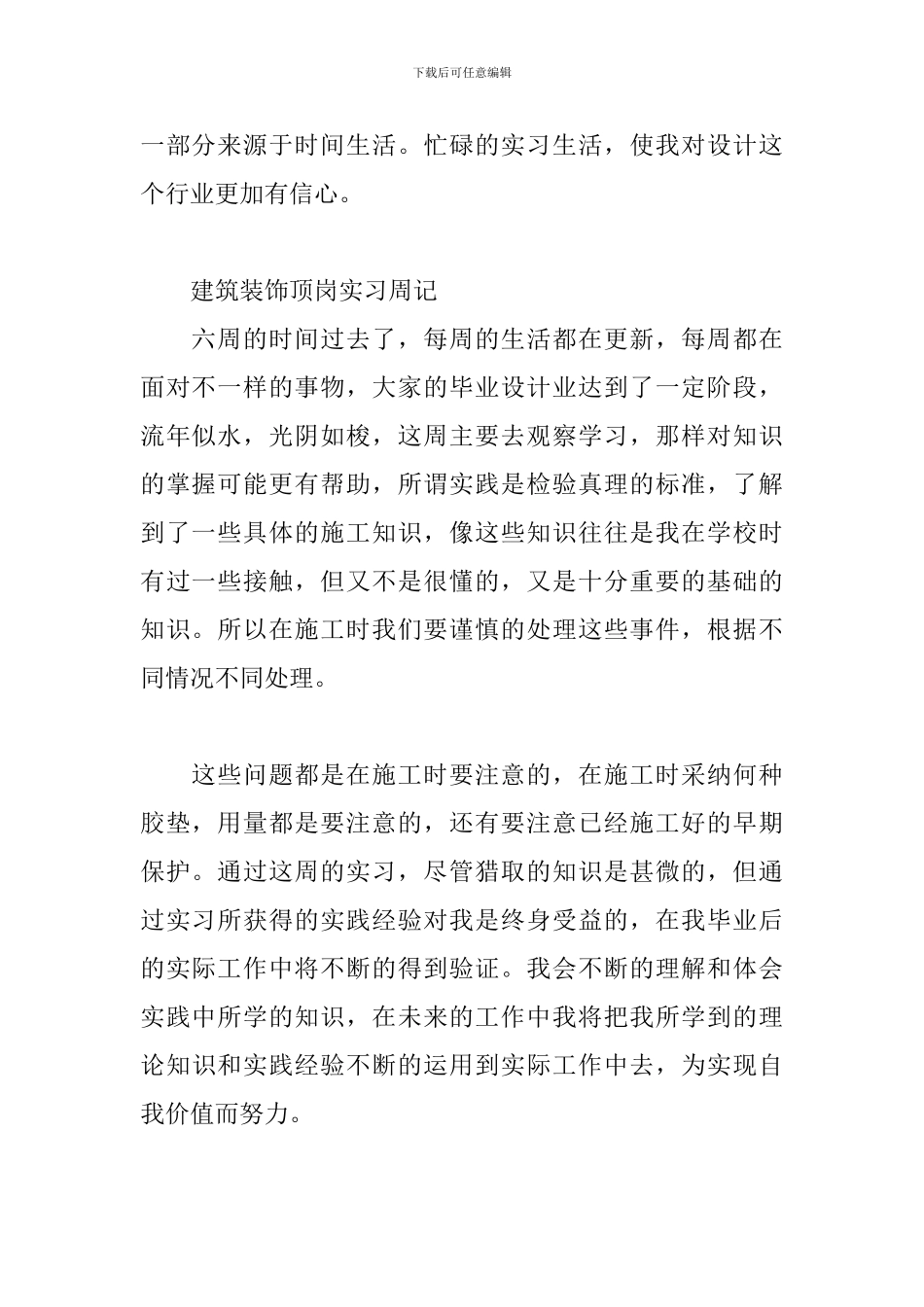 建筑装饰顶岗实习周记三篇_第2页