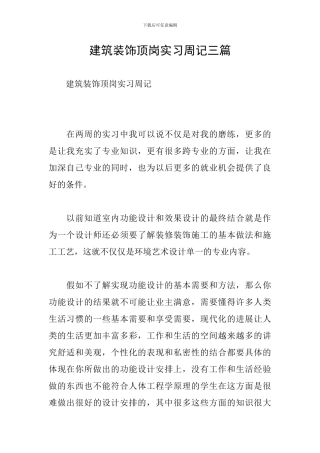 建筑装饰顶岗实习周记三篇