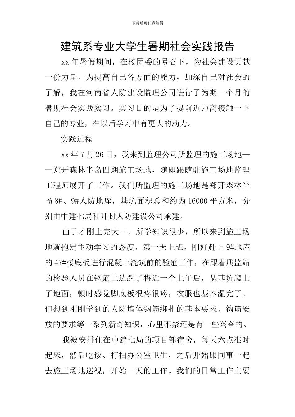 建筑系专业大学生暑期社会实践报告_第1页