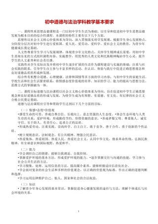 初中道德与法治学科教学基本要求(部编版七年级-九年级)