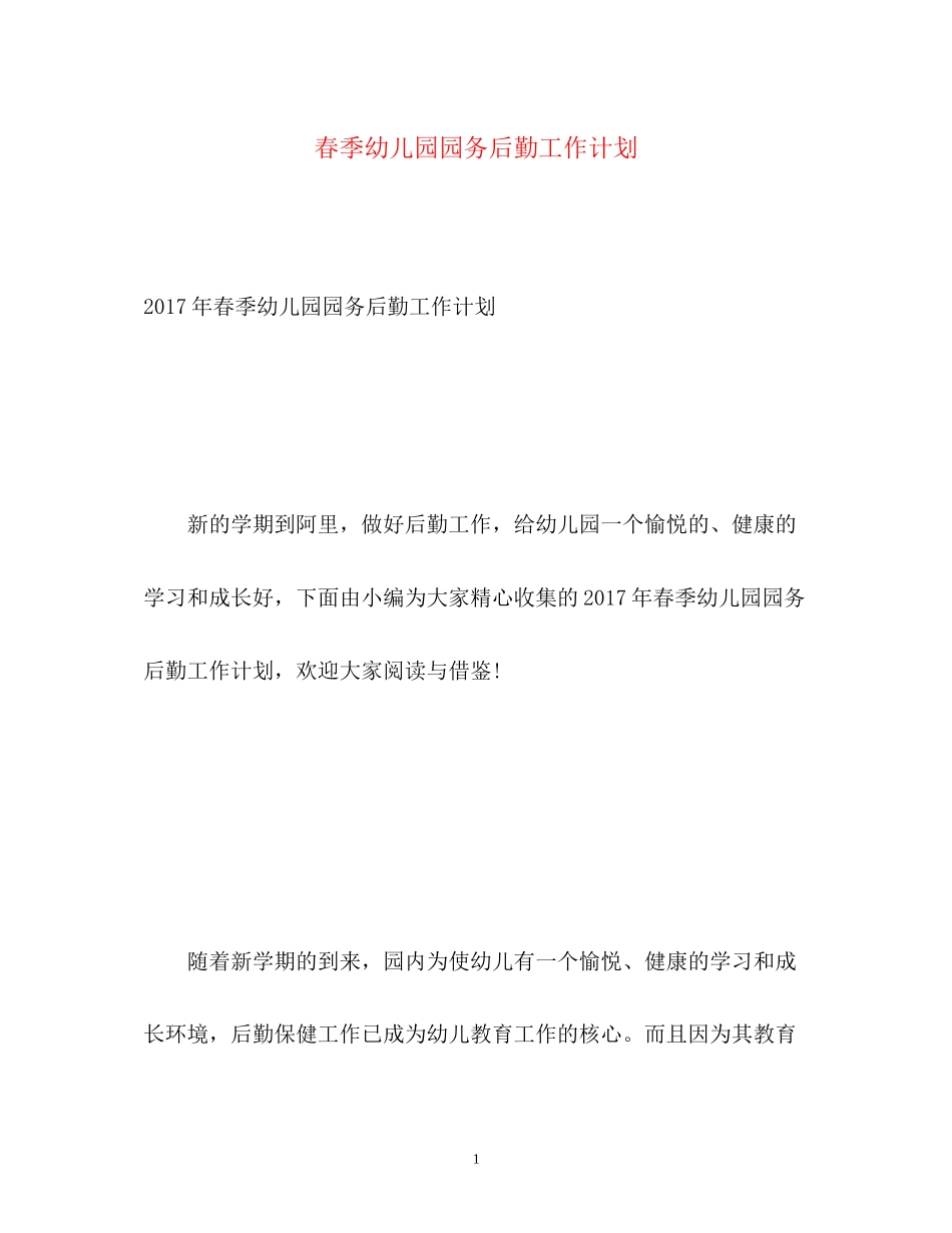 春季幼儿园园务后勤工作计划_第1页