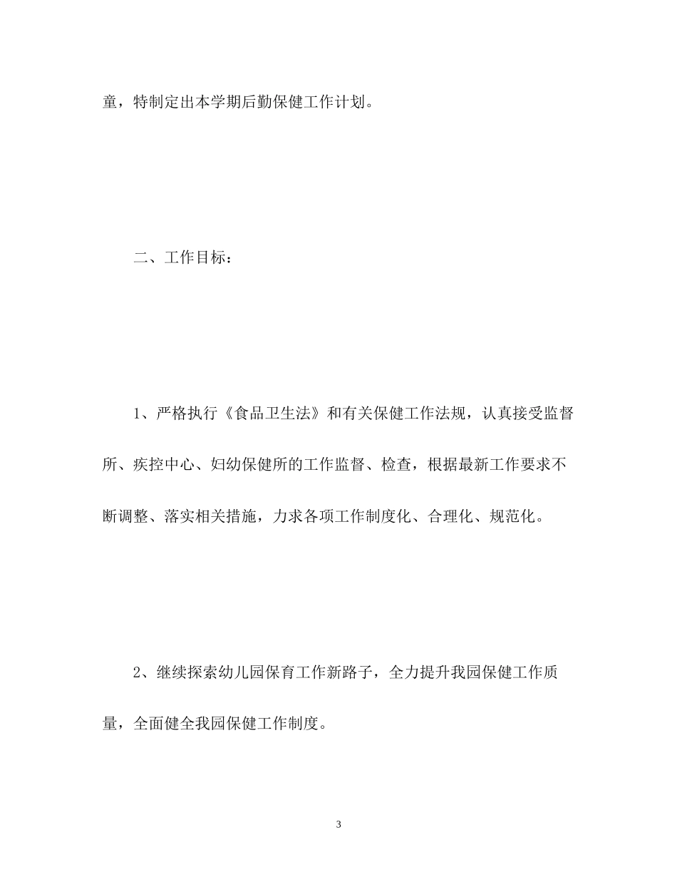 春季幼儿园园务后勤工作计划_第3页