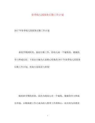春季幼儿园园务后勤工作计划