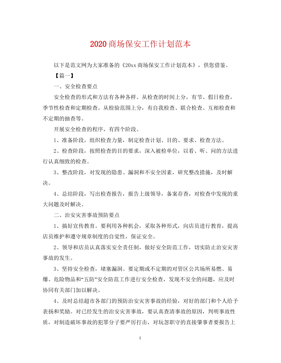 商场保安工作计划范本_第1页
