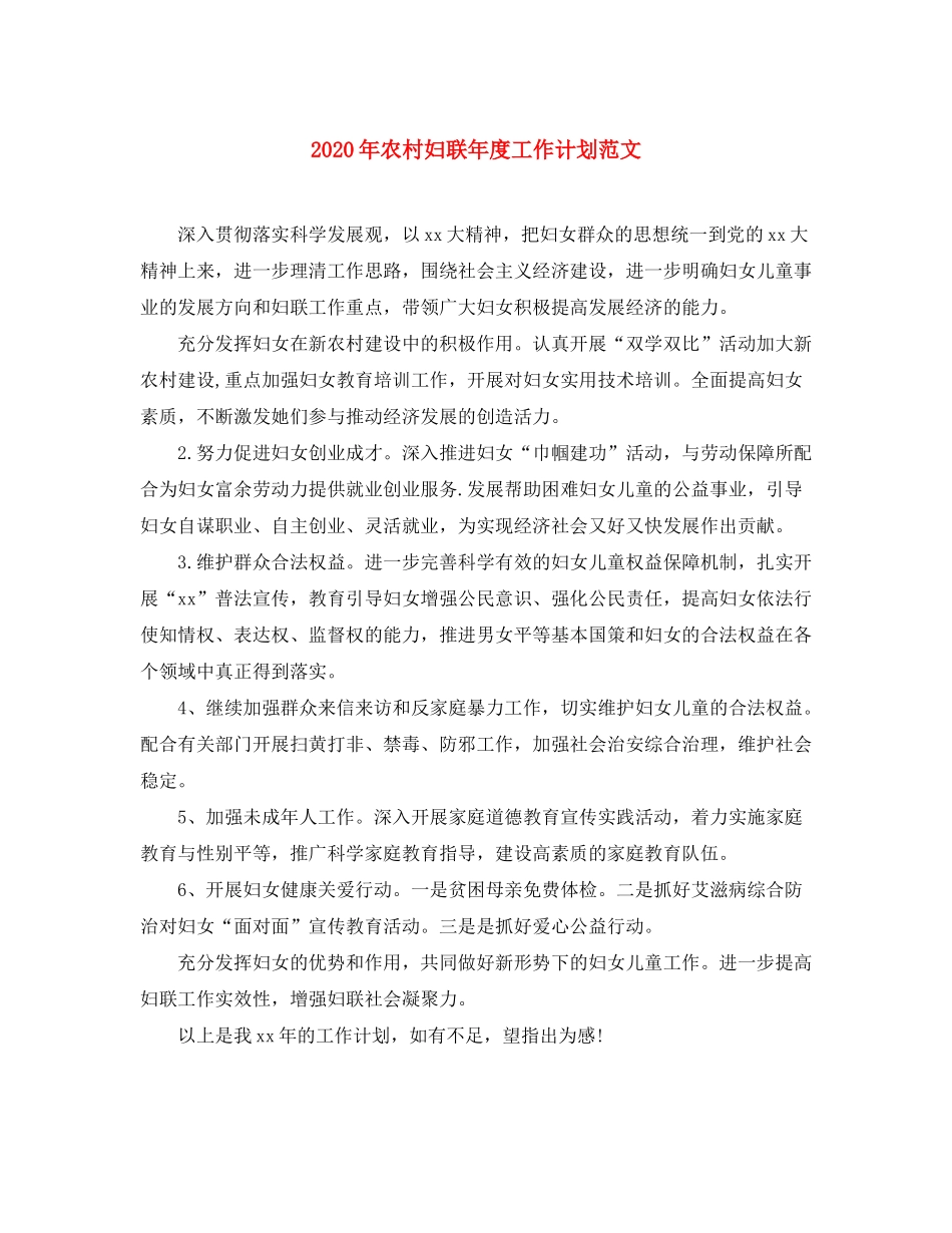 2020年农村妇联年度工作计划范文_第1页