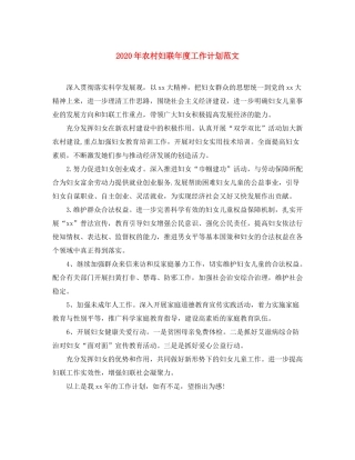 2020年农村妇联年度工作计划范文