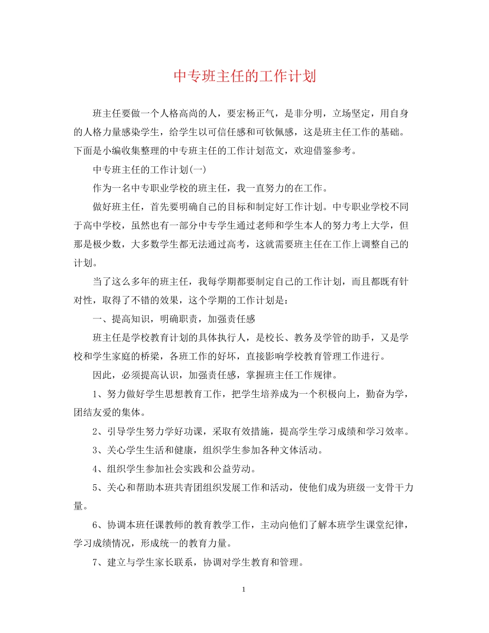 中专班主任的工作计划_第1页