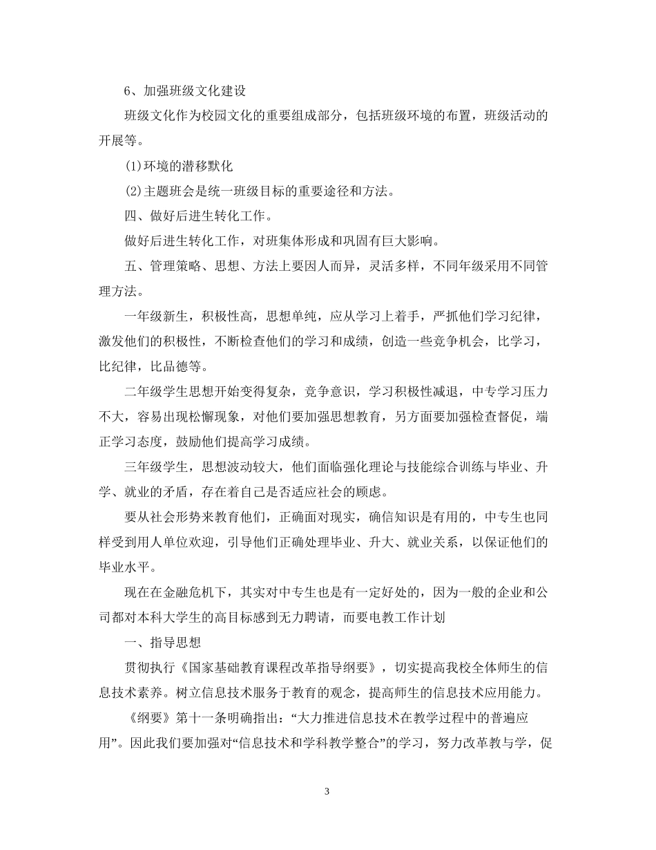 中专班主任的工作计划_第3页