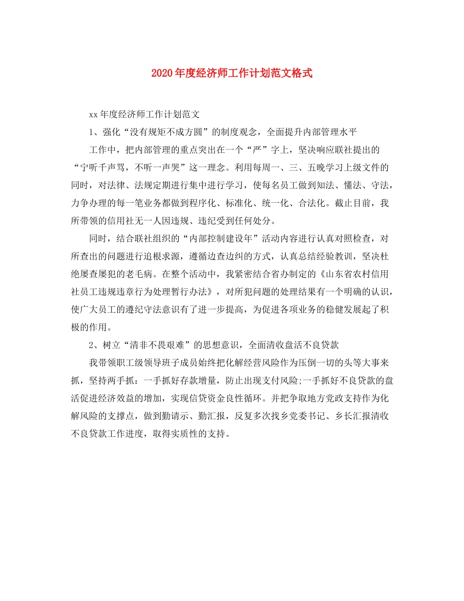 2020年度经济师工作计划范文格式_第1页