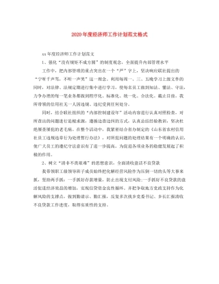 2020年度经济师工作计划范文格式