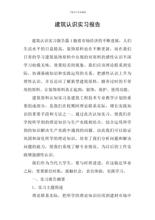 建筑认识实习报告