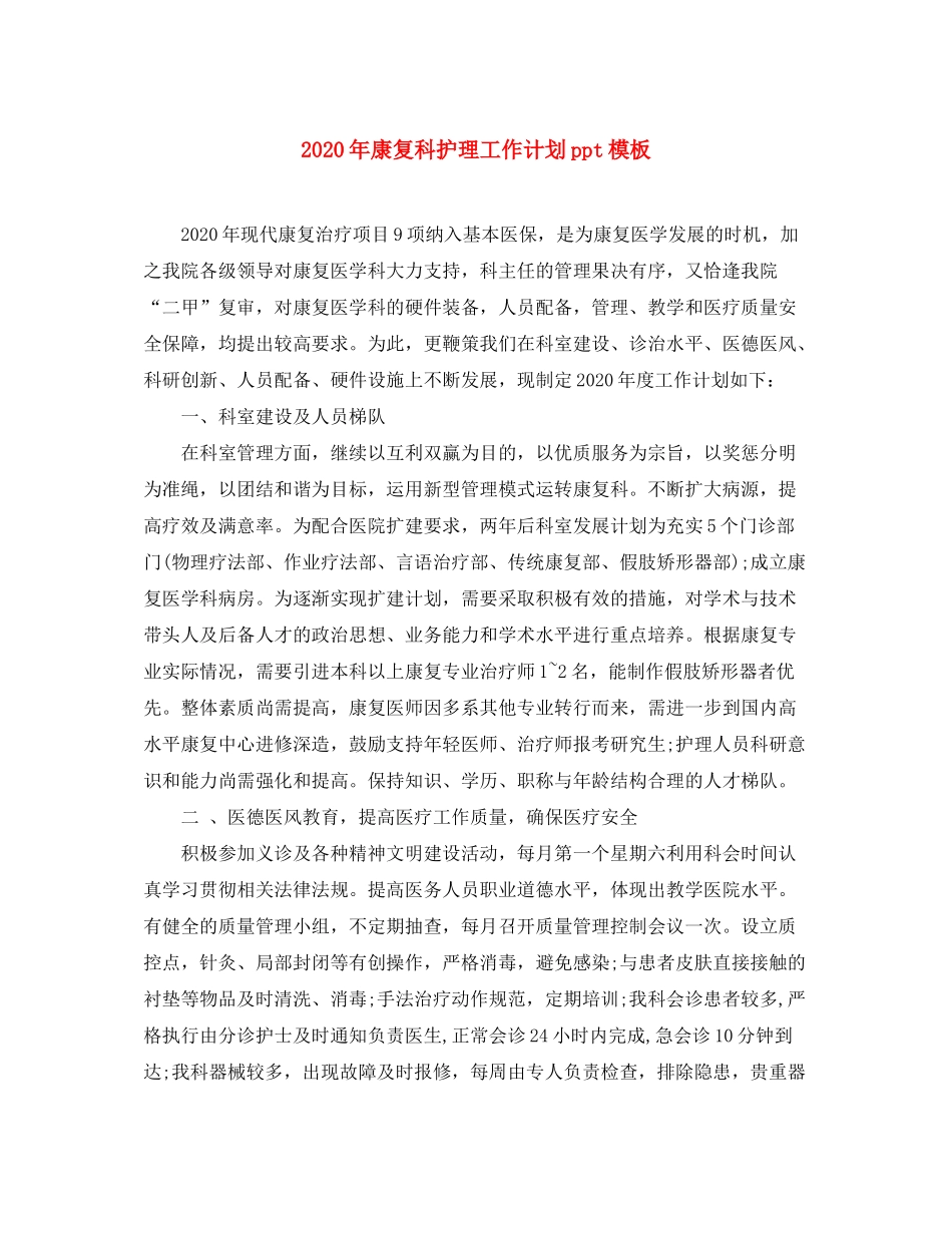 2020年康复科护理工作计划ppt模板_第1页