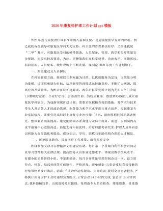 2020年康复科护理工作计划ppt模板