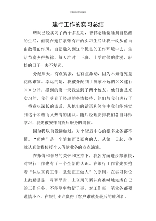 建行工作的实习总结