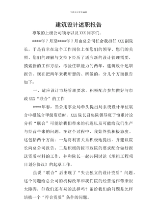 建筑设计述职报告