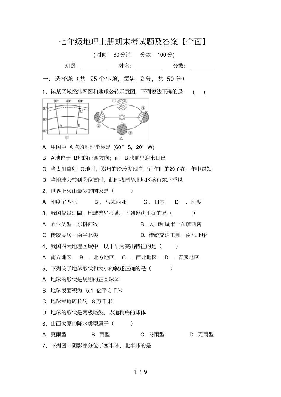 七年级地理上册期末考试题及答案【全面】_第1页