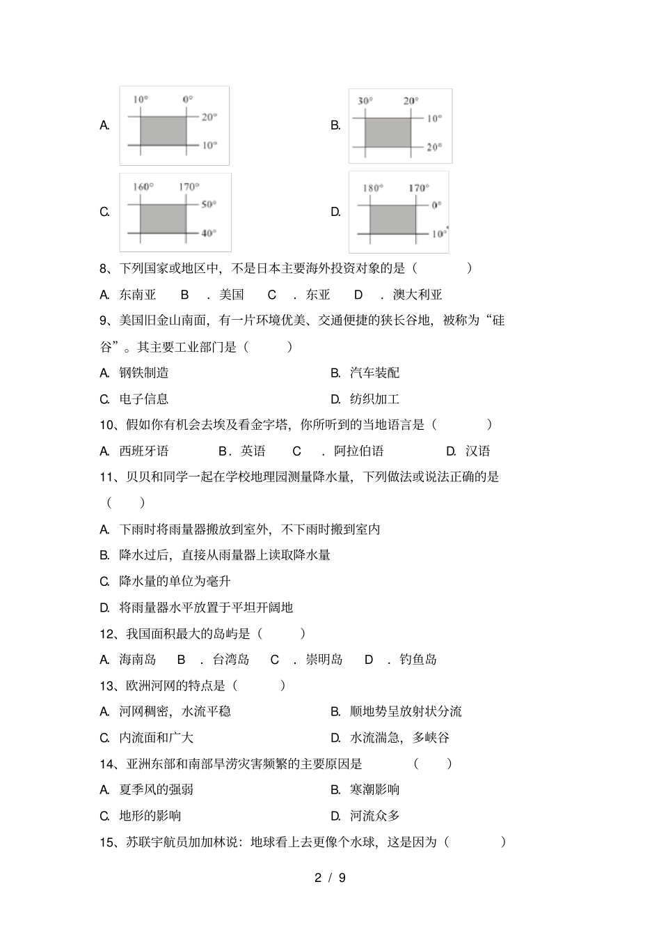 七年级地理上册期末考试题及答案【全面】_第2页