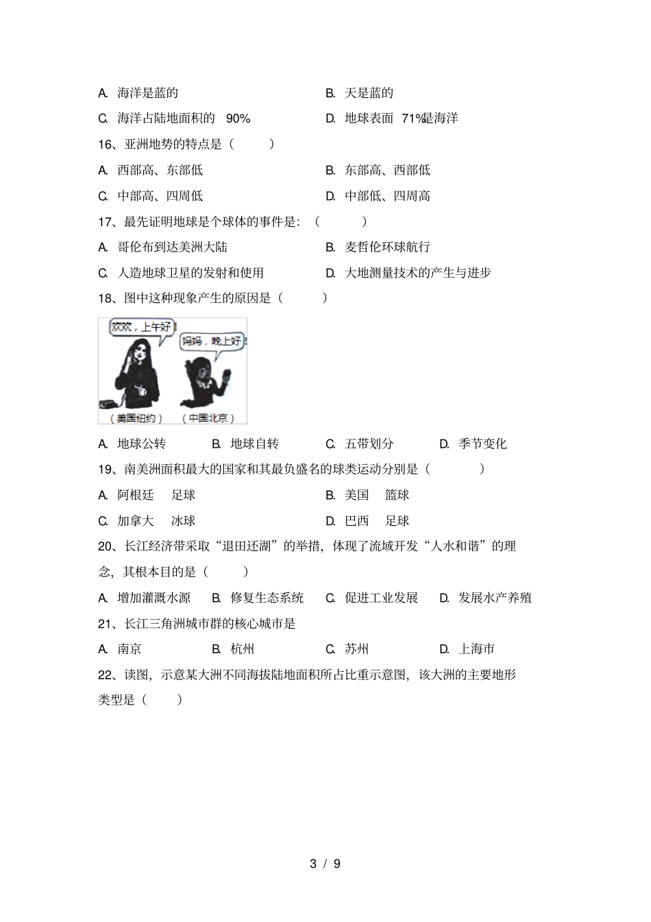 七年级地理上册期末考试题及答案【全面】_第3页