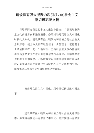 建设具有强大凝聚力和引领力的社会主义意识形态范文稿