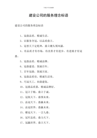 建设公司的服务理念标语