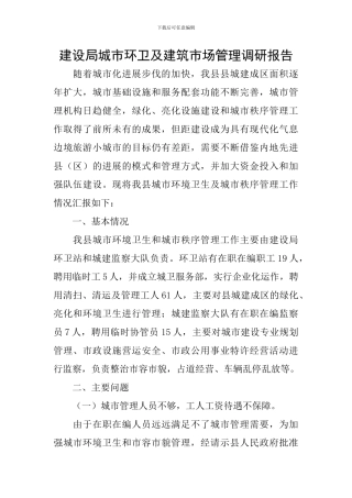 建设局城市环卫及建筑市场管理调研报告