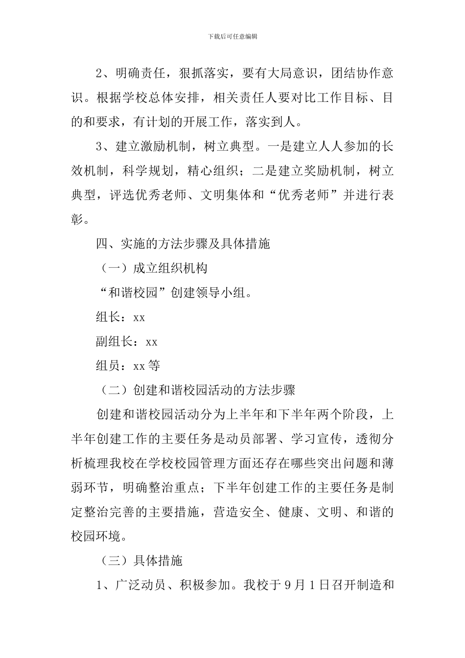 建设和谐校园活动策划书4篇_第2页