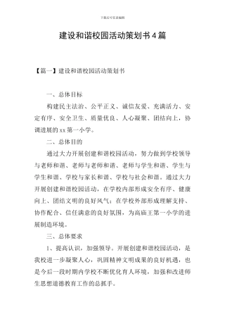 建设和谐校园活动策划书4篇