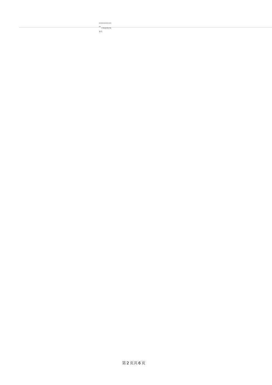 监理评估报告(预验收)_第2页