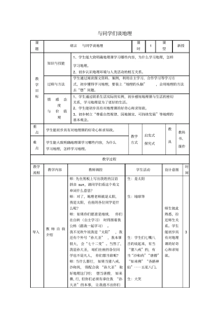七年级地理上册绪言与同学们谈地理教学设计新版新人教版
