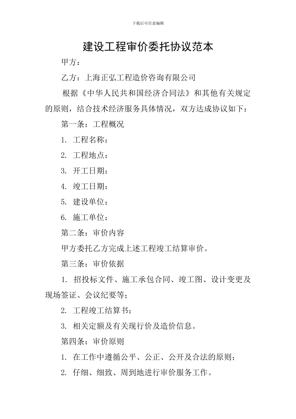 建设工程审价委托协议范本_第1页