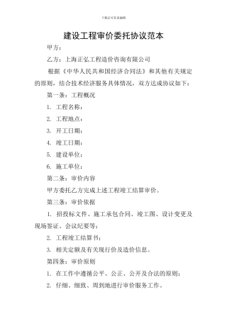建设工程审价委托协议范本