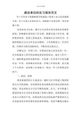 建设单位的实习报告范文