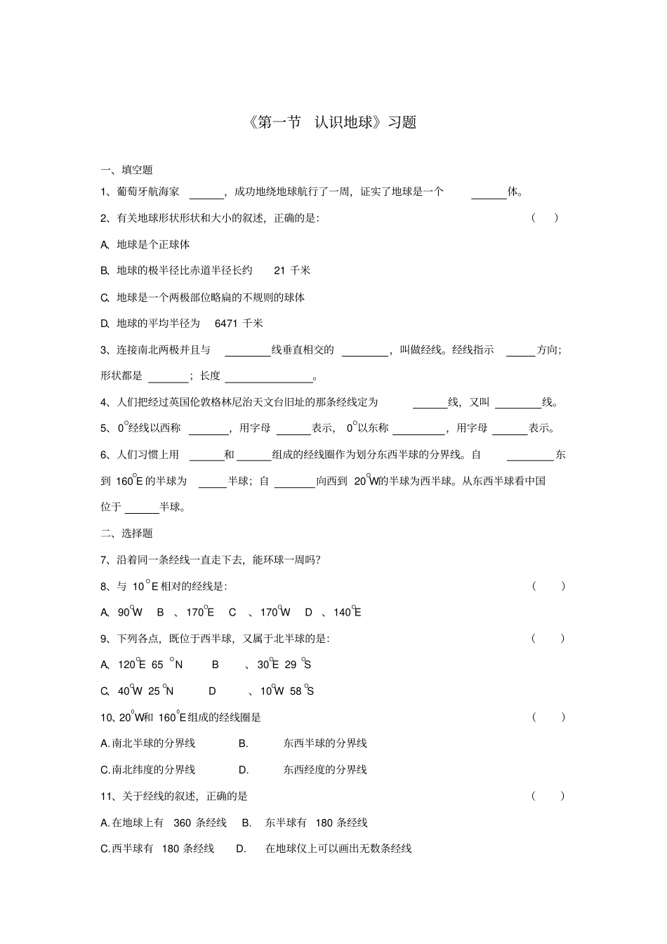 七年级地理上册认识地球习题2无答案新版湘教版_第1页