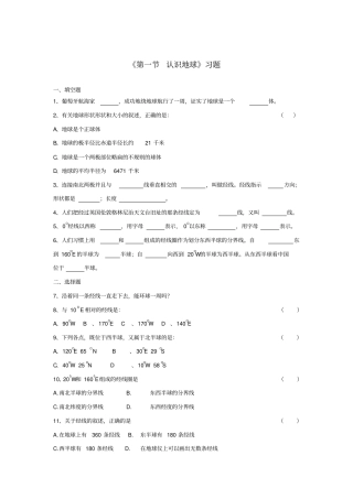 七年级地理上册认识地球习题2无答案新版湘教版